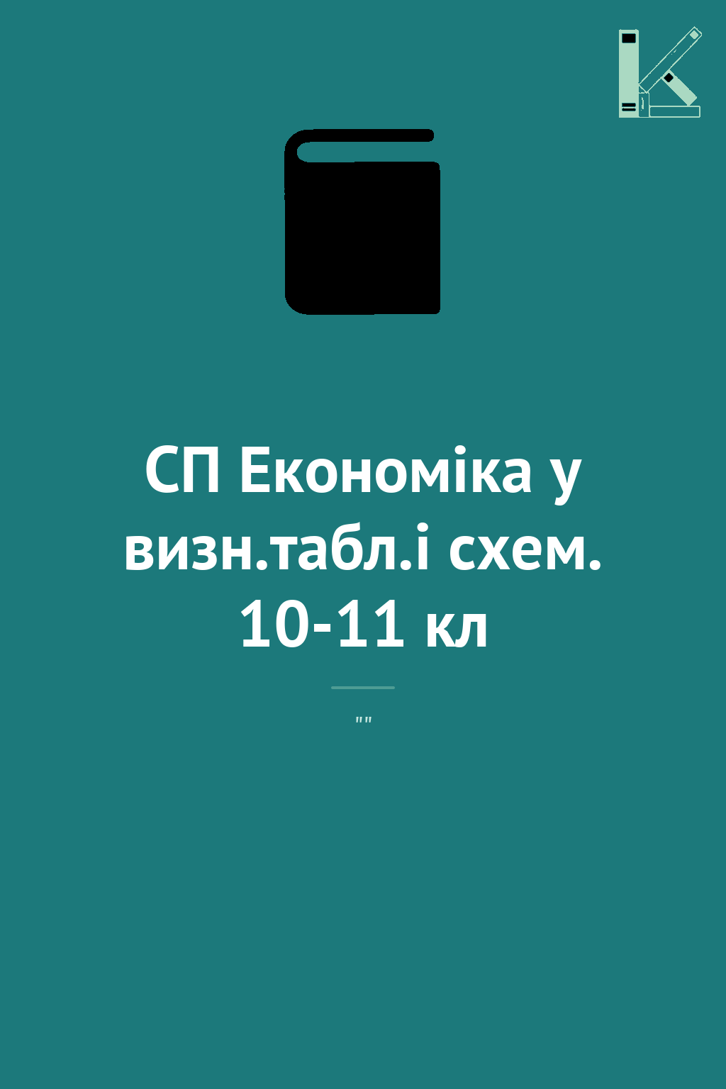 СП Економіка у визн.табл.і схем. 10-11 кл