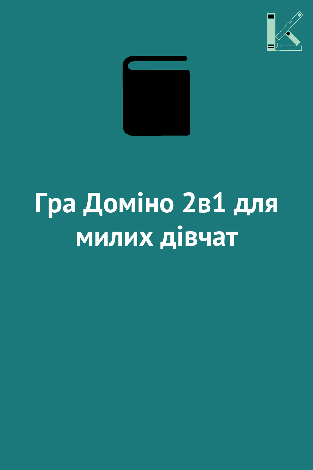 Гра Доміно 2в1 для милих дівчат