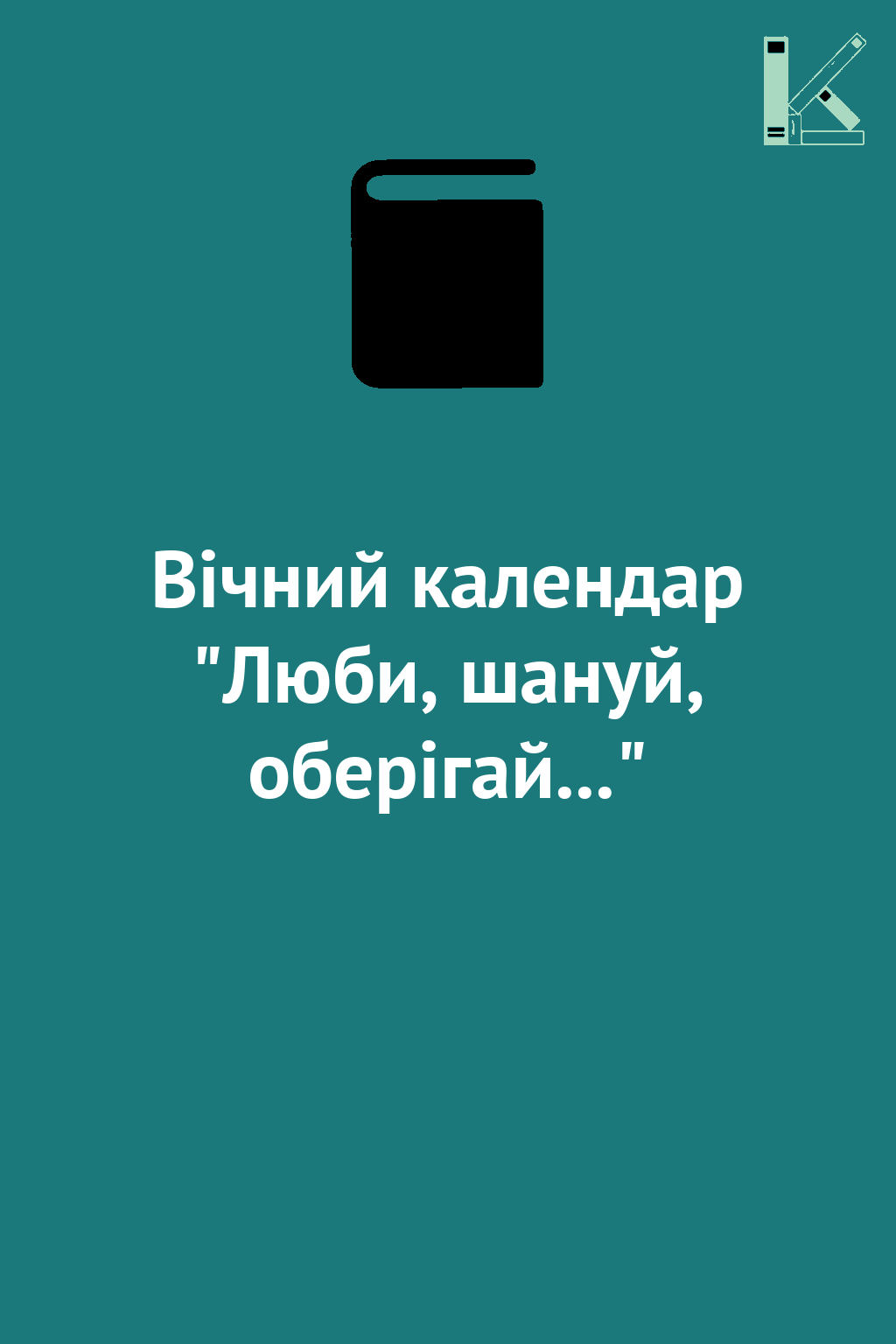 Вічний календар "Люби, шануй, оберігай..."