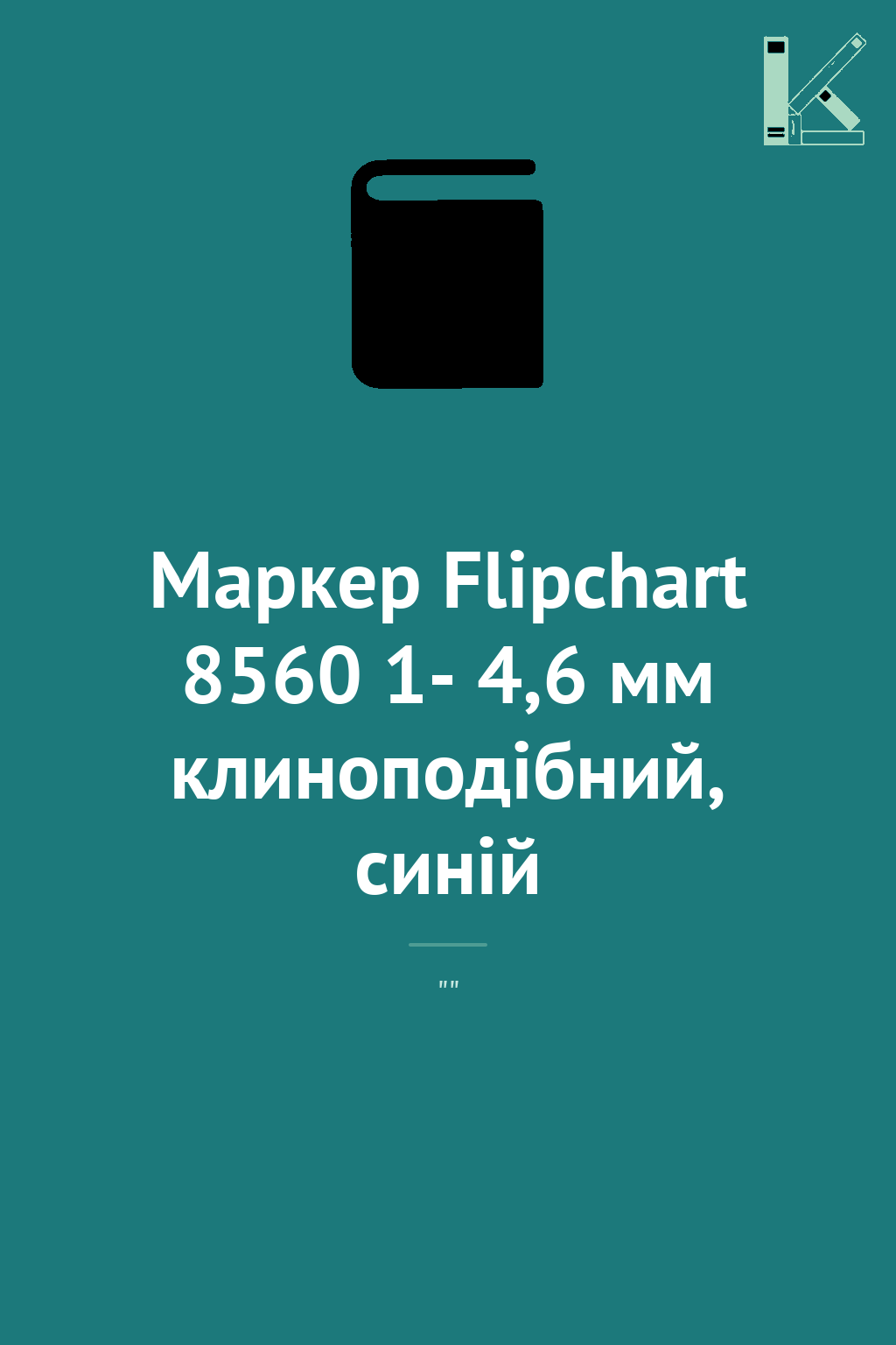 Маркер Flipchart 8560 1- 4,6 мм клиноподібний, синій