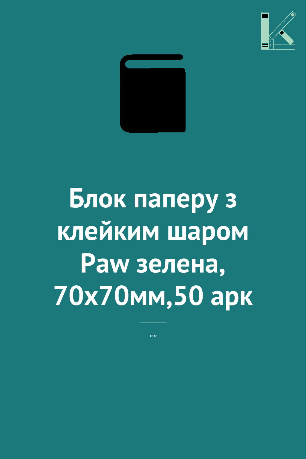 Блок паперу з клейким шаром Paw зелена, 70x70мм,50...