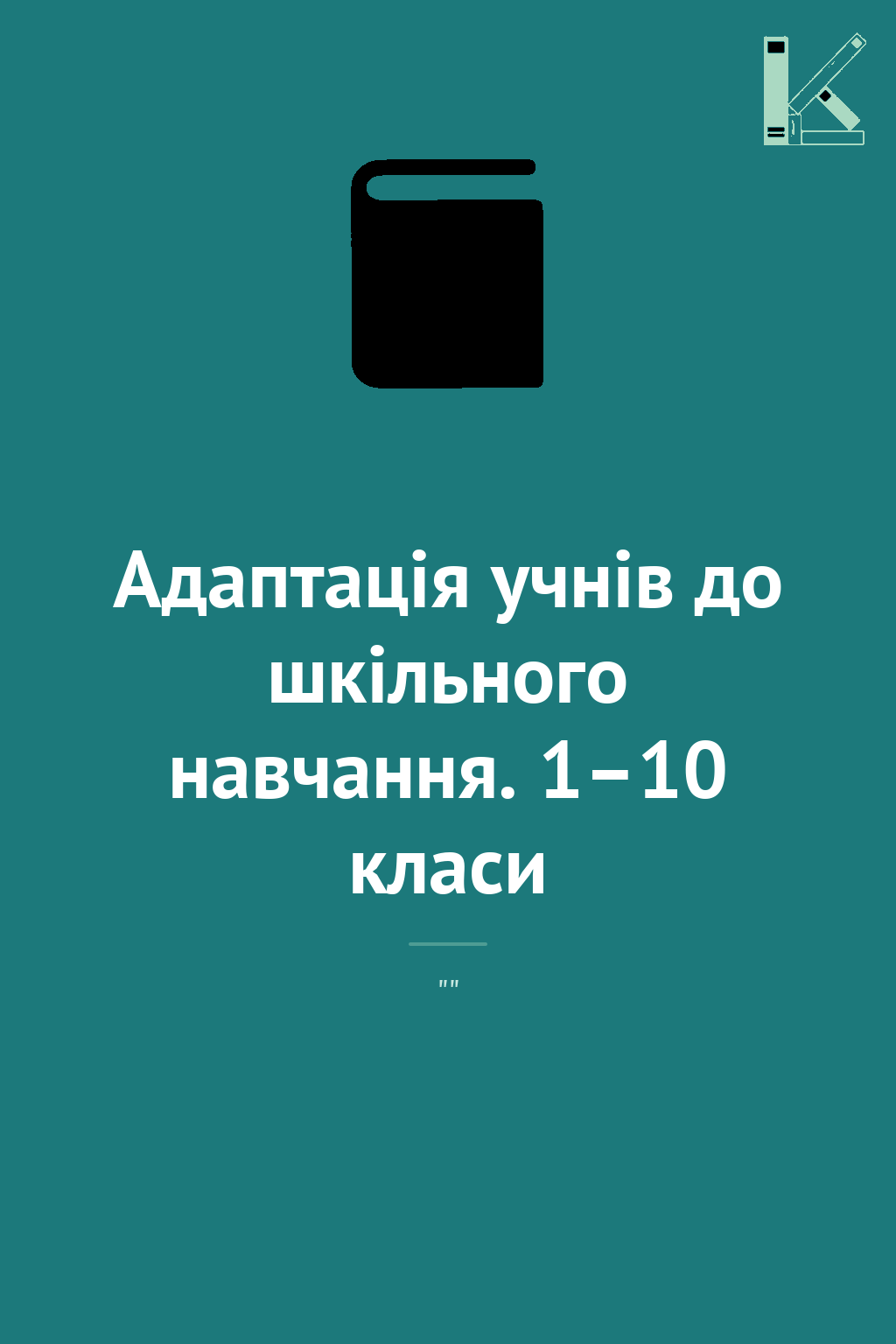 Адаптація учнів до шкільного навчання. 1–10 класи