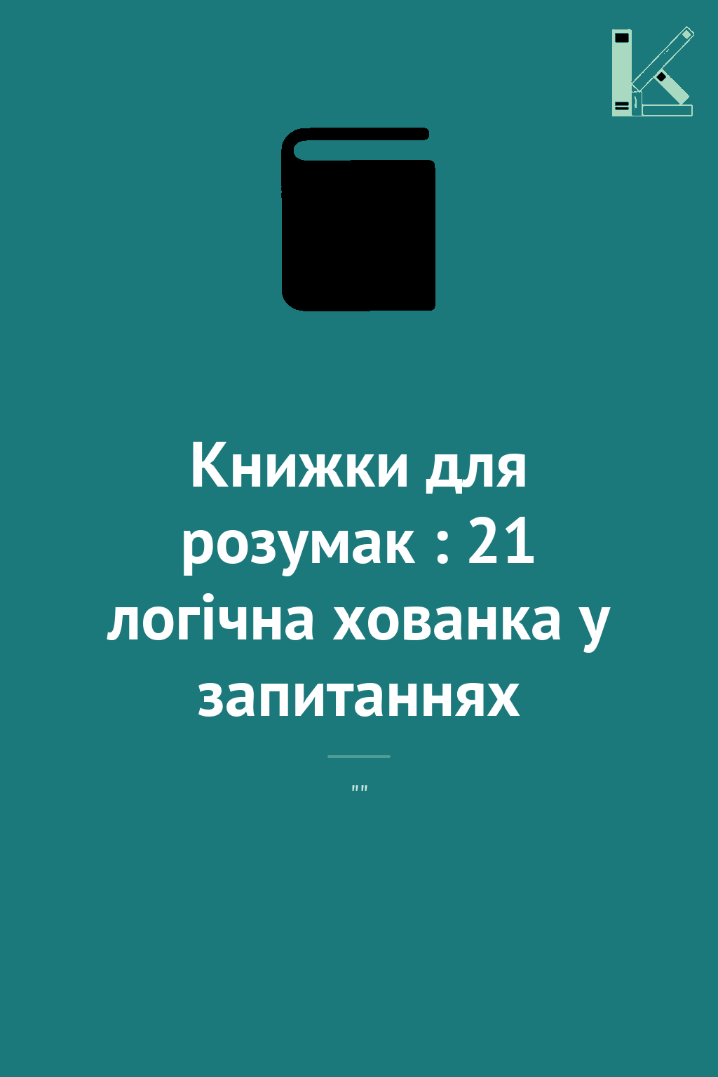 Книжки для розумак : 21 логічна хованка у запитаннях