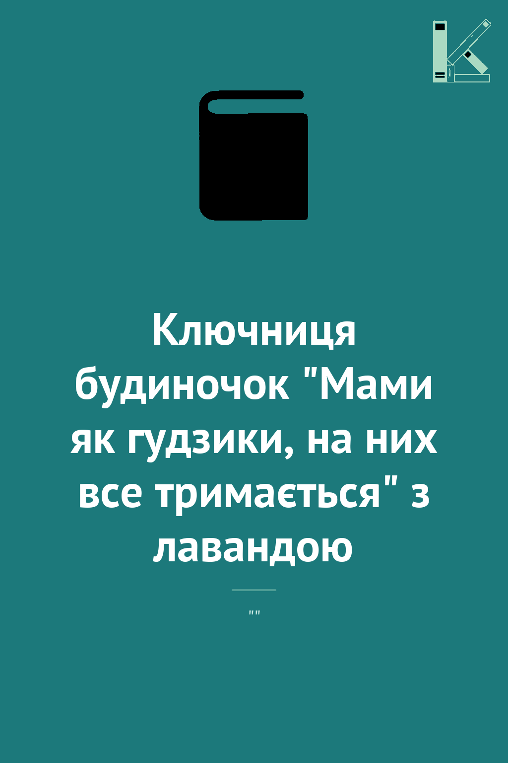 Ключниця будиночок "Мами як гудзики, на них все тримається"...