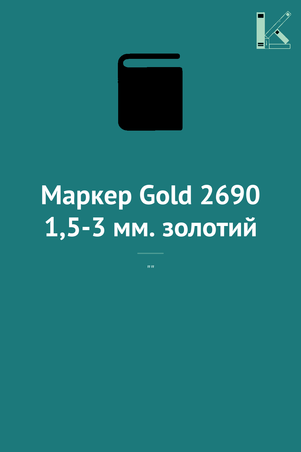 Маркер Gold 2690 1,5-3 мм. золотий