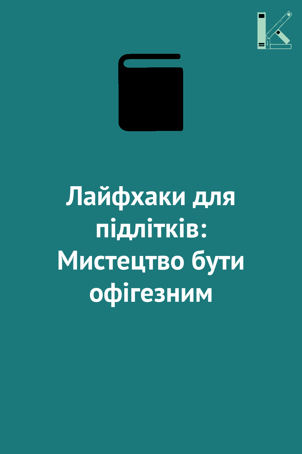 Лайфхаки для підлітків: Мистецтво бути офігезним