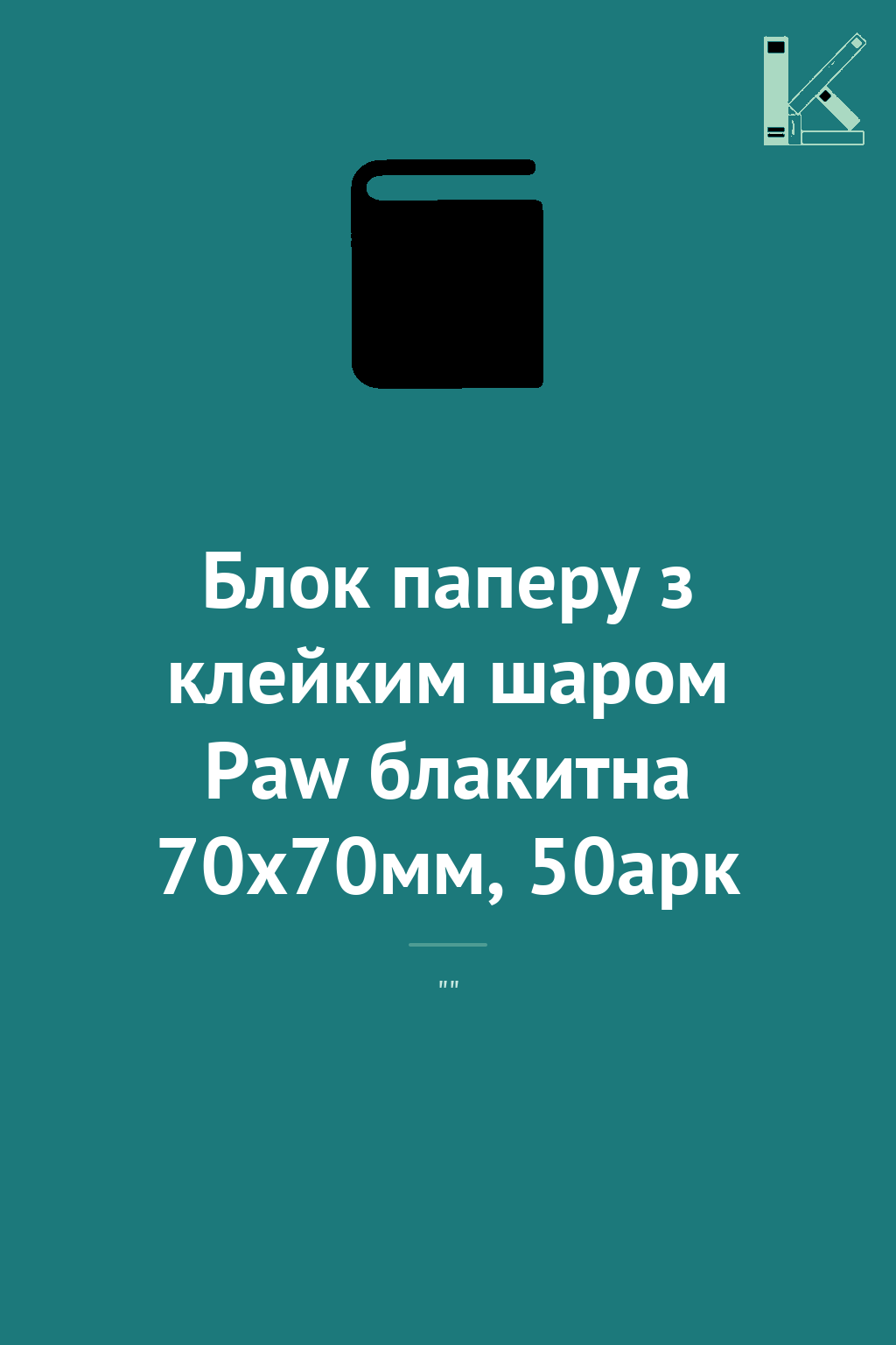 Блок паперу з клейким шаром Paw блакитна 70x70мм, 50арк