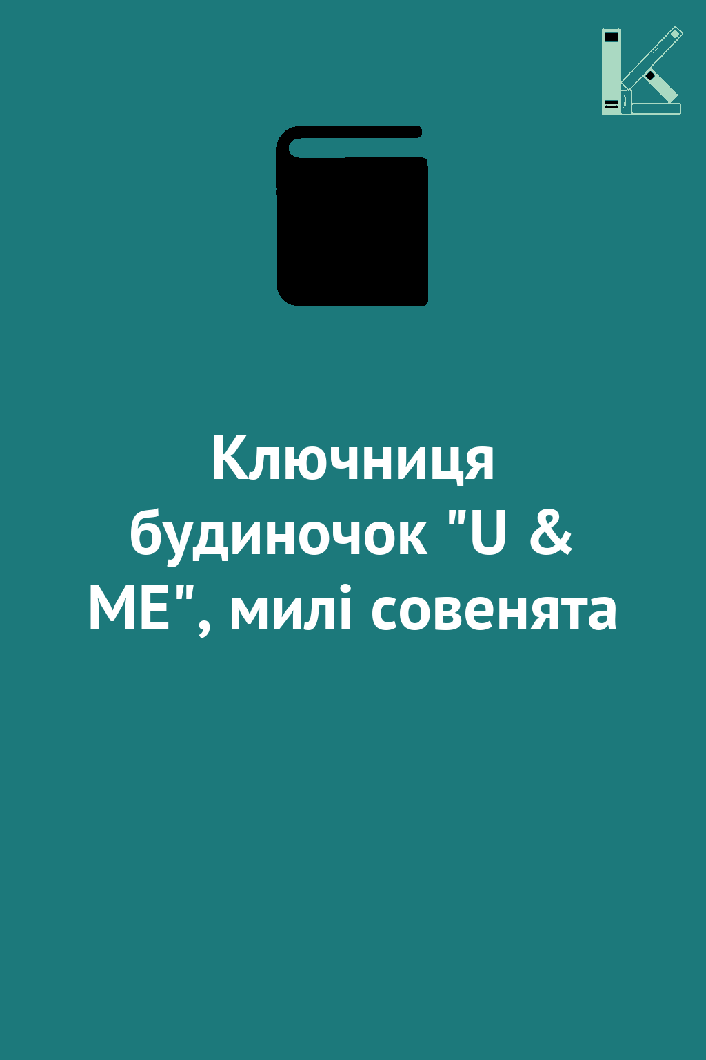 Ключниця будиночок "U & ME", милі совенята