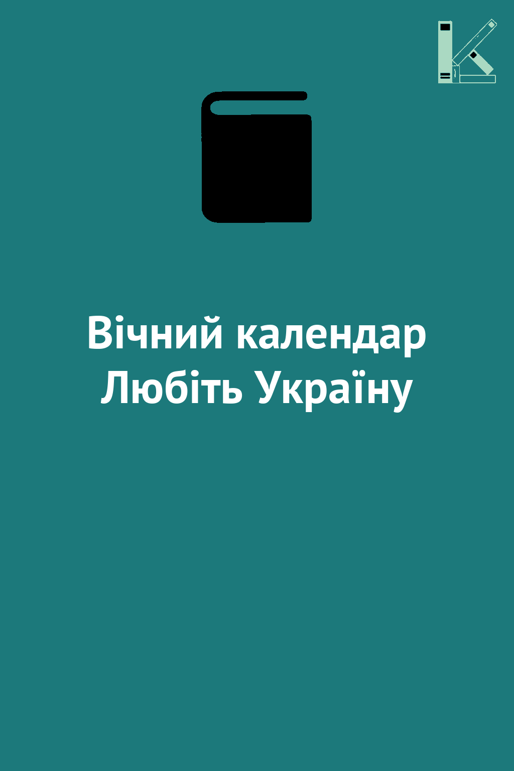Вічний календар Любіть Україну