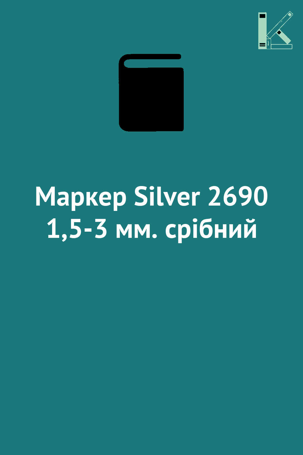 Маркер Silver 2690 1,5-3 мм. срібний