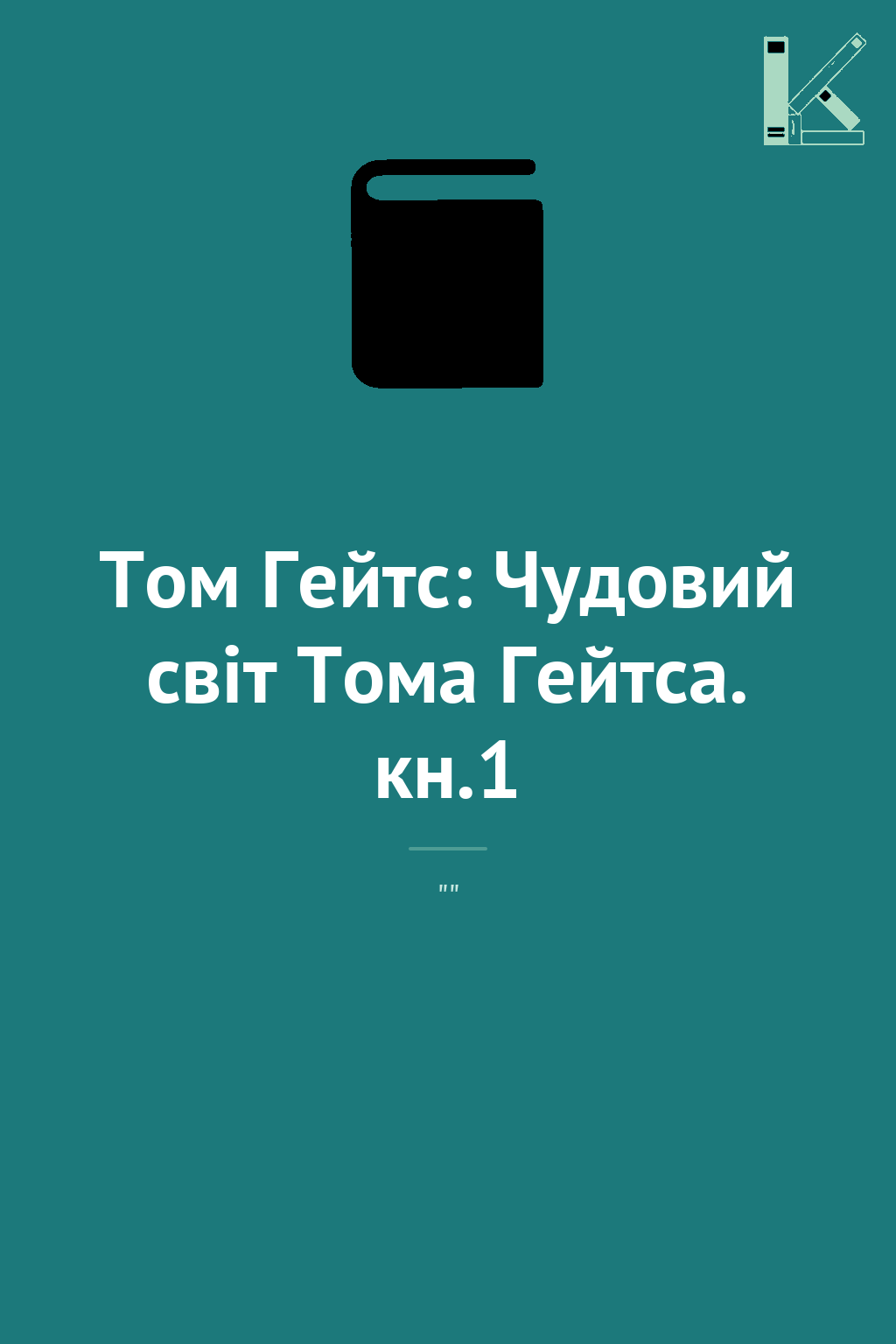 Том Гейтс: Чудовий світ Тома Гейтса. кн.1