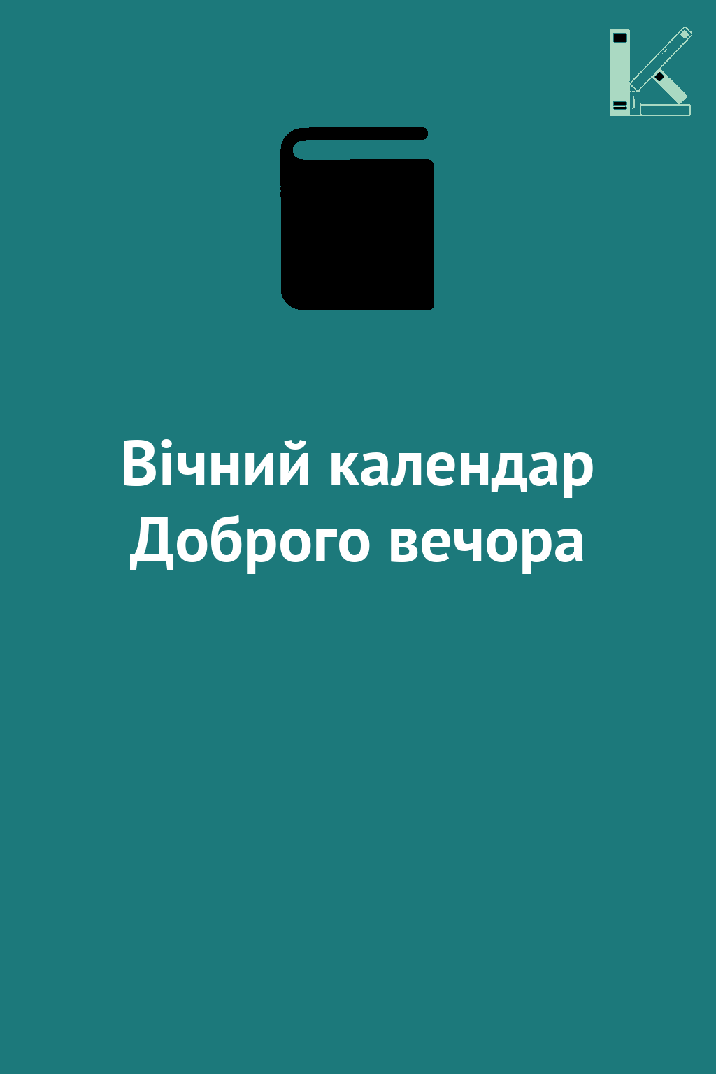 Вічний календар Доброго вечора