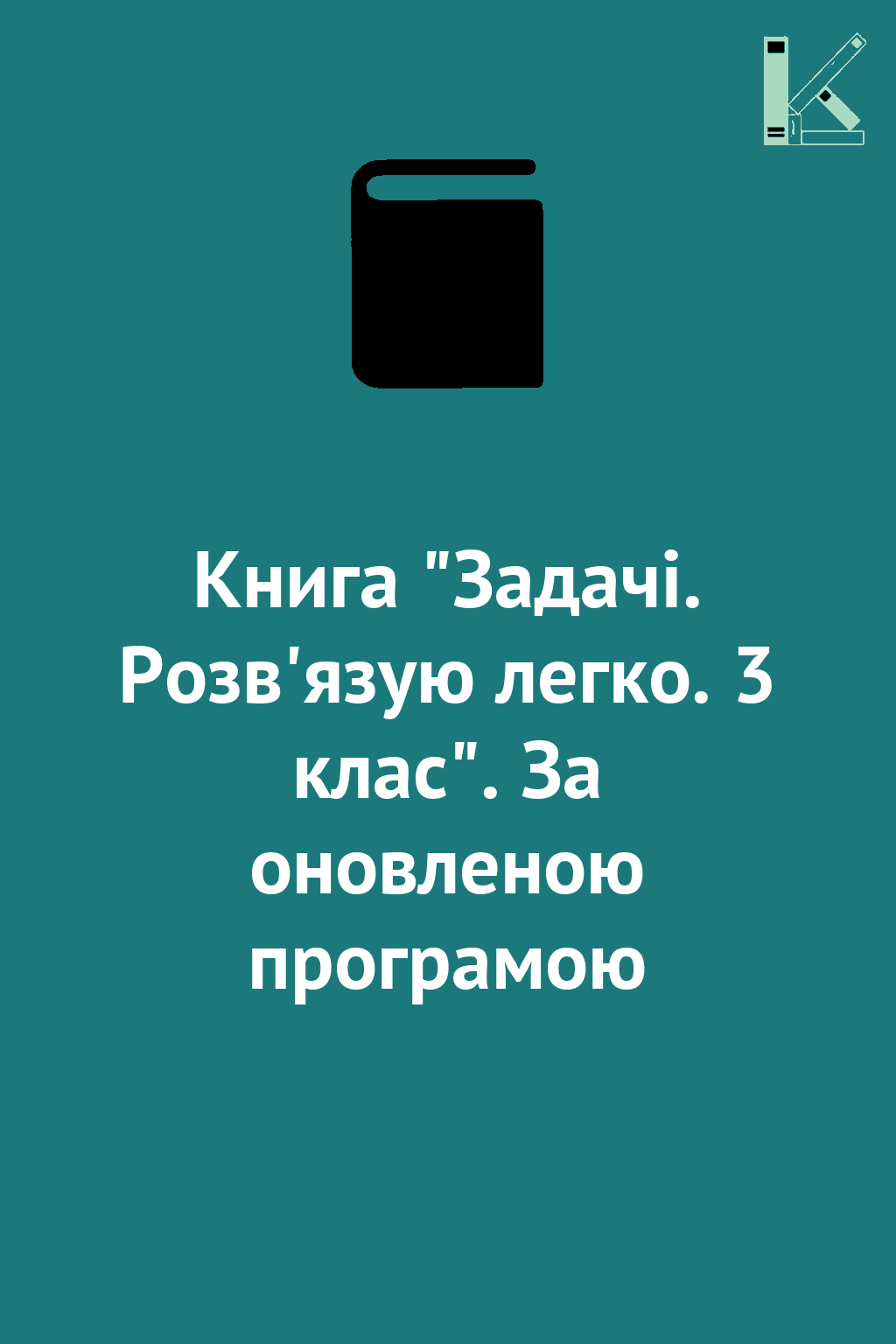Книга "Задачі. Розв'язую легко. 3 клас". За оновленою...