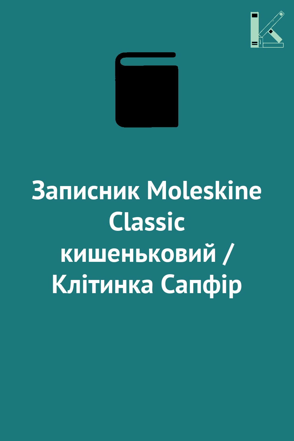 Записник Moleskine Classic кишеньковий / Клітинка Сапфір