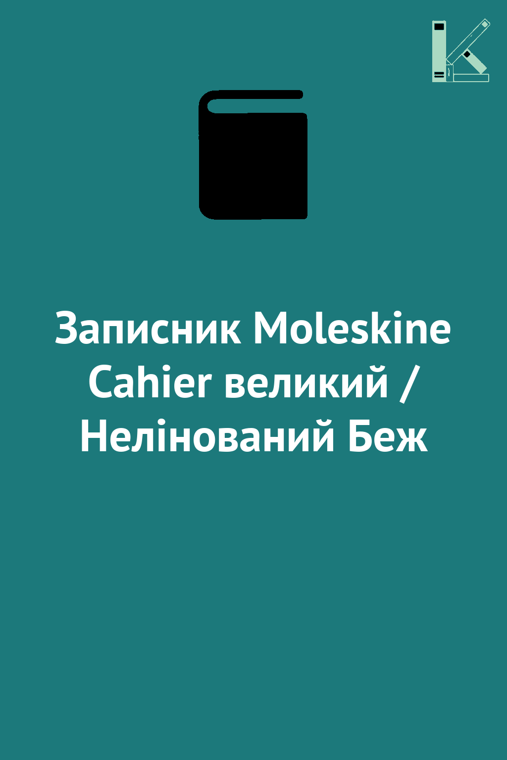 Записник Moleskine Cahier великий / Нелінований Беж