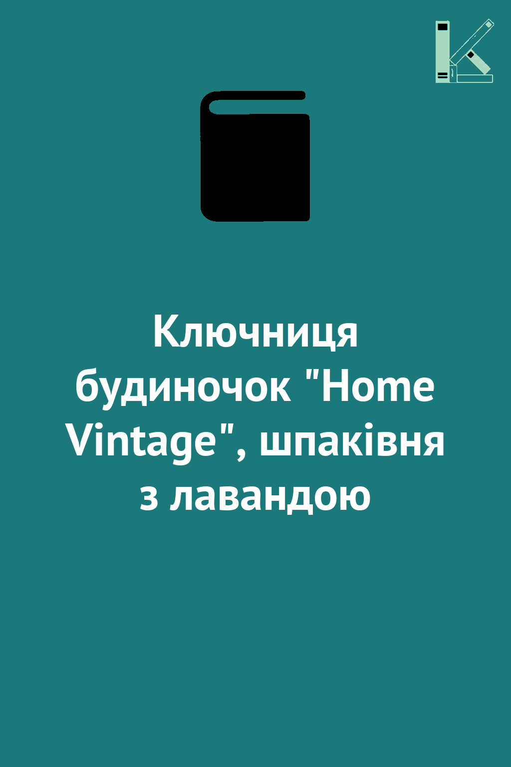 Ключниця будиночок "Home Vintage", шпаківня з лавандою