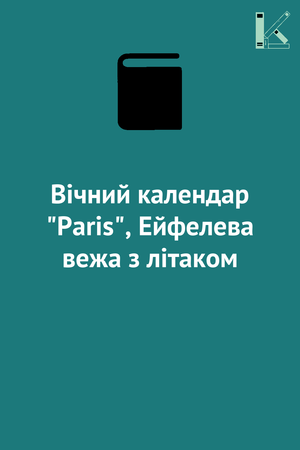 Вічний календар "Paris", Ейфелева вежа з літаком