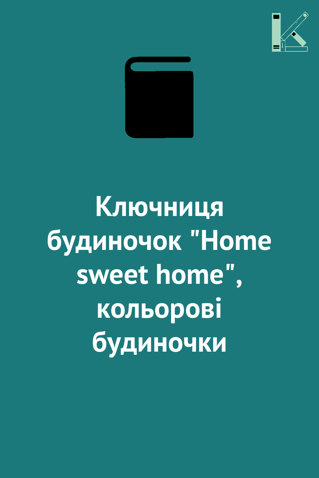 Ключниця будиночок "Home sweet home", кольорові будиночки