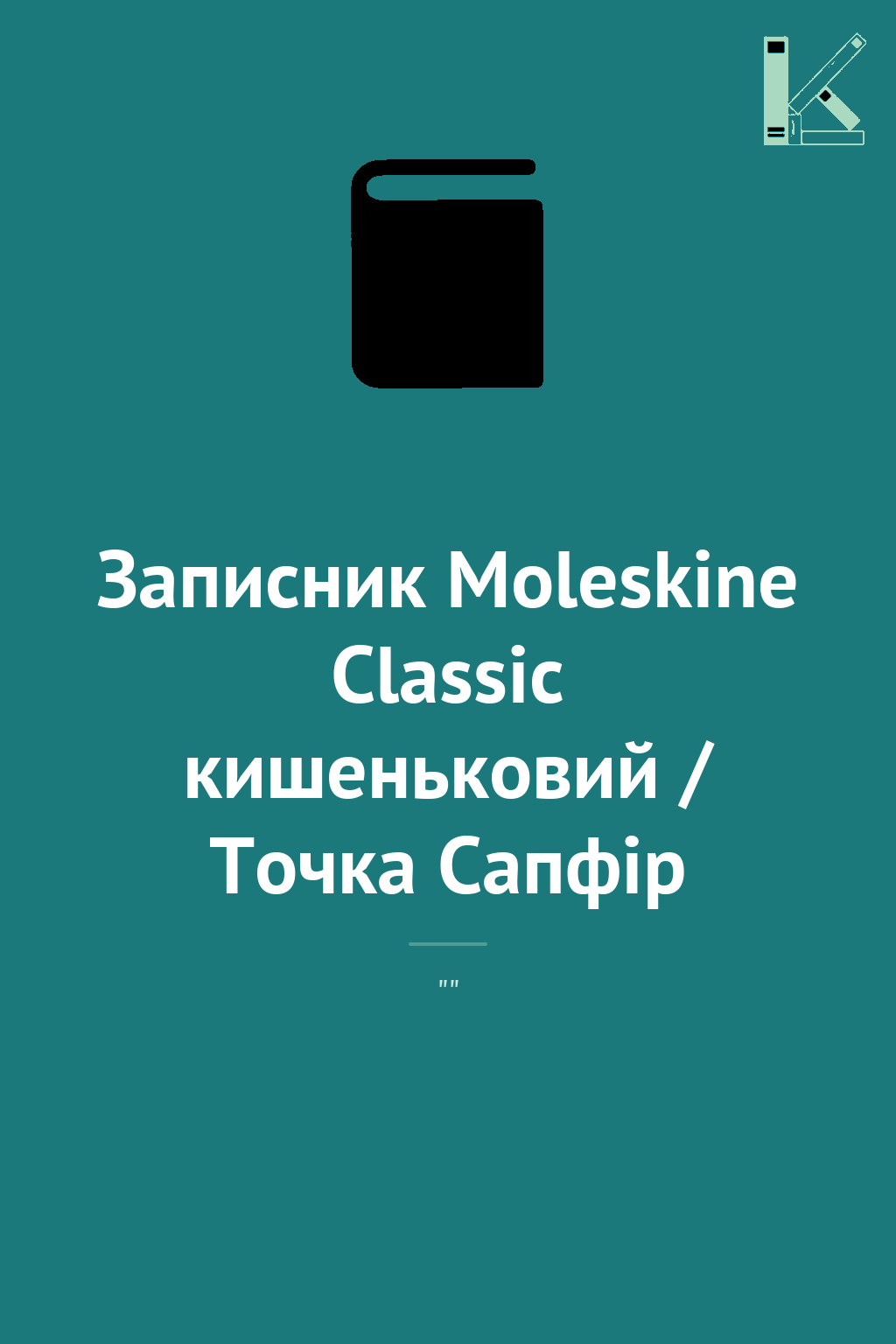 Записник Moleskine Classic кишеньковий / Точка Сапфір