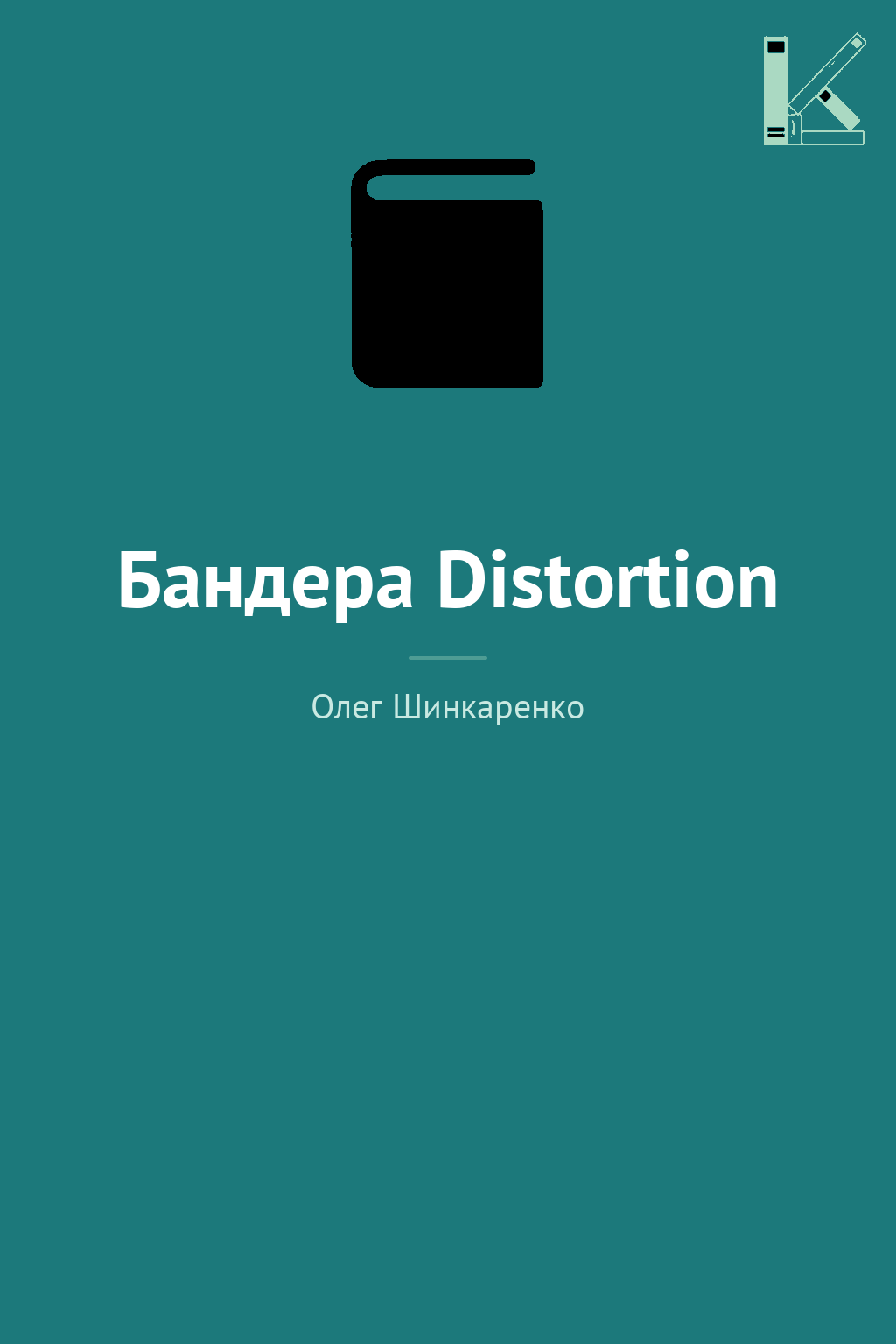 Бандера Distortion