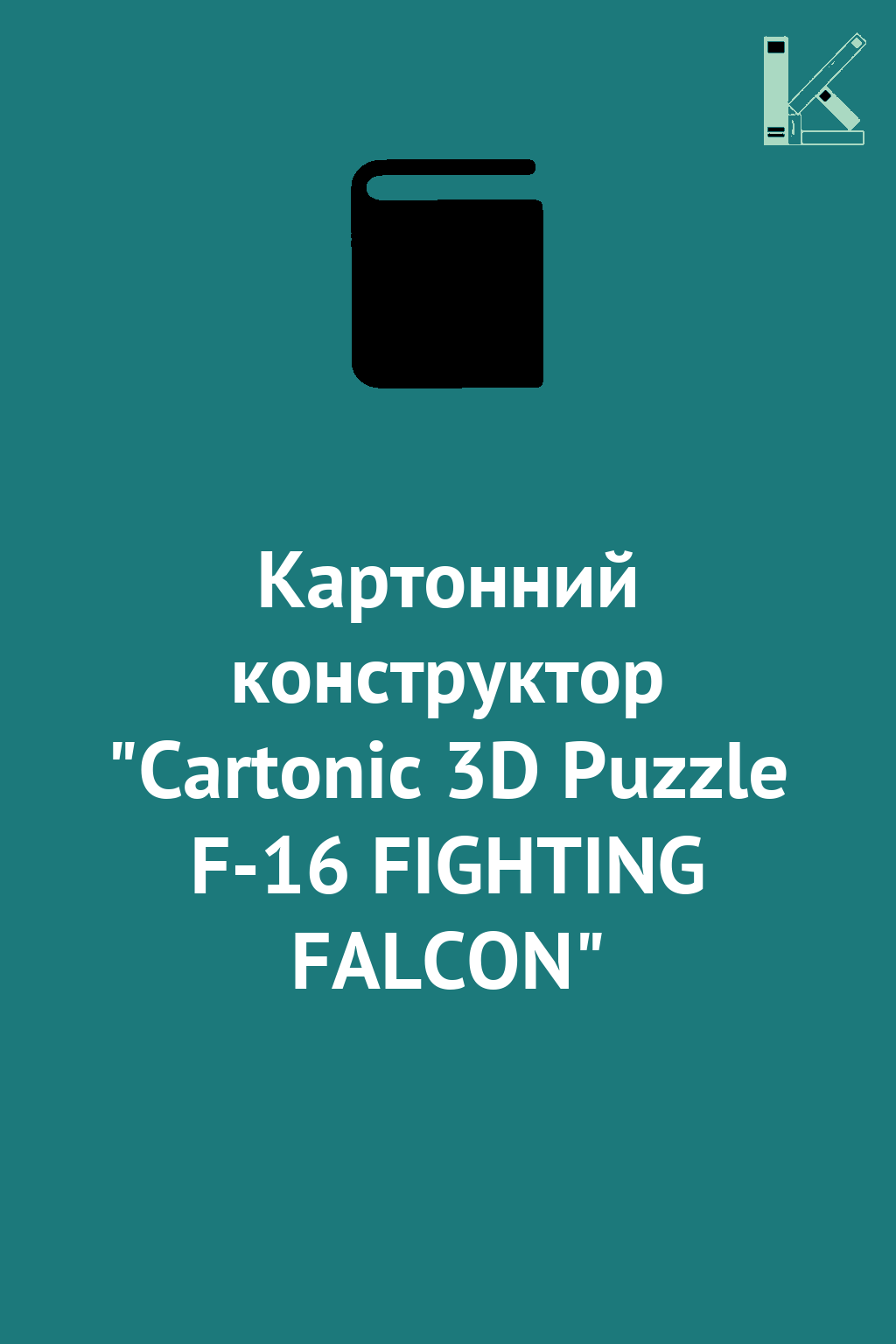 Картонний конструктор "Cartonic 3D Puzzle F-16 FIGHTING...