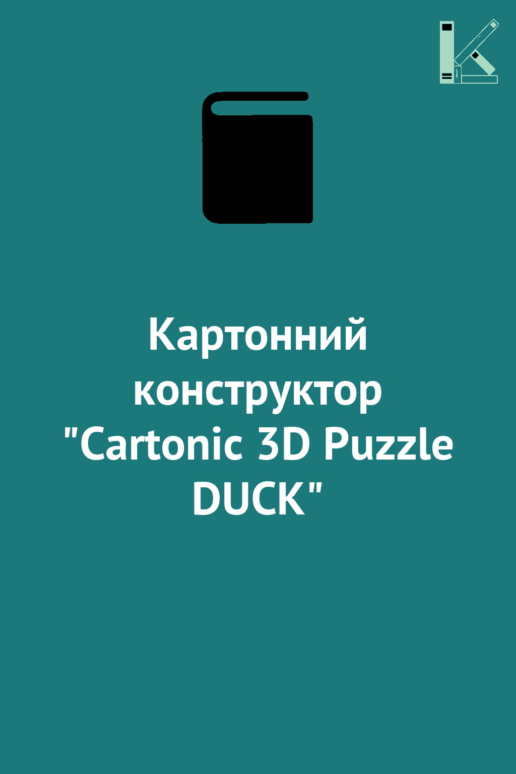 Картонний конструктор "Cartonic 3D Puzzle DUCK"