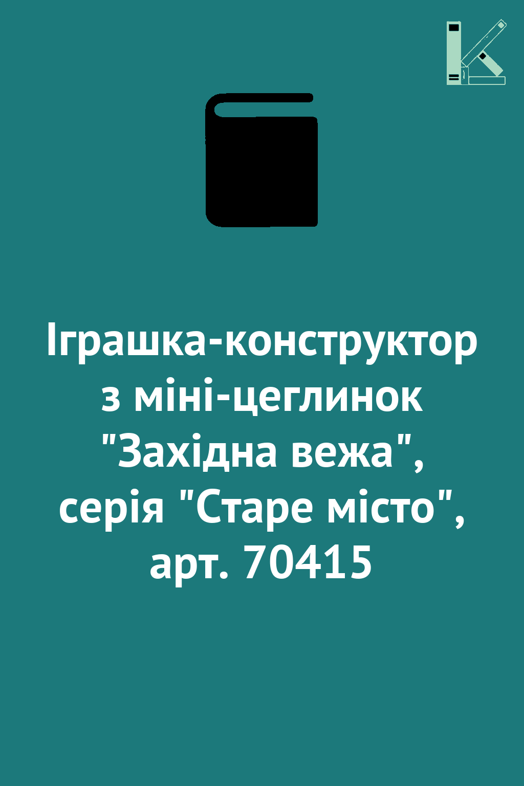 Іграшка-конструктор з міні-цеглинок "Західна вежа",...