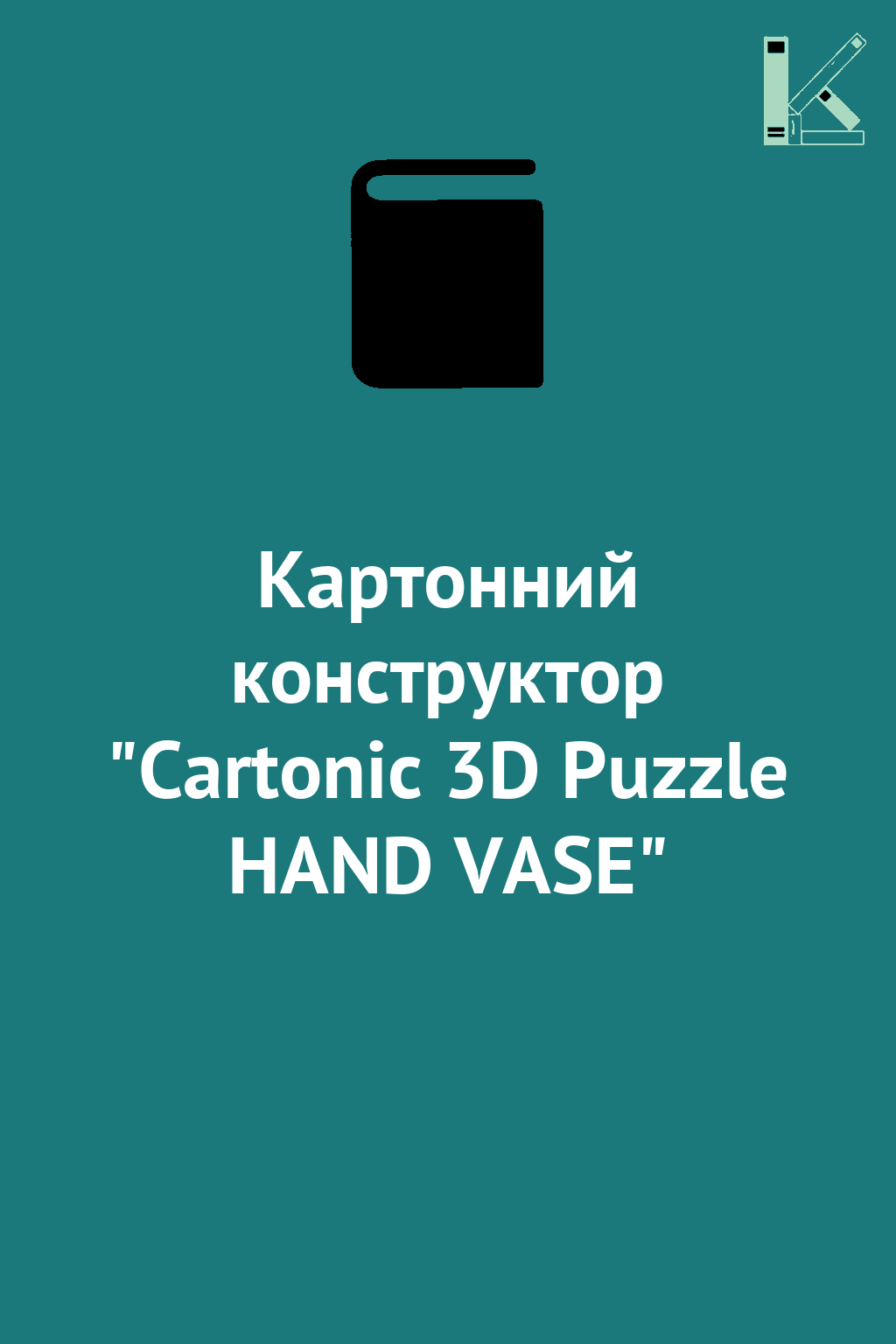 Картонний конструктор "Cartonic 3D Puzzle HAND VASE"
