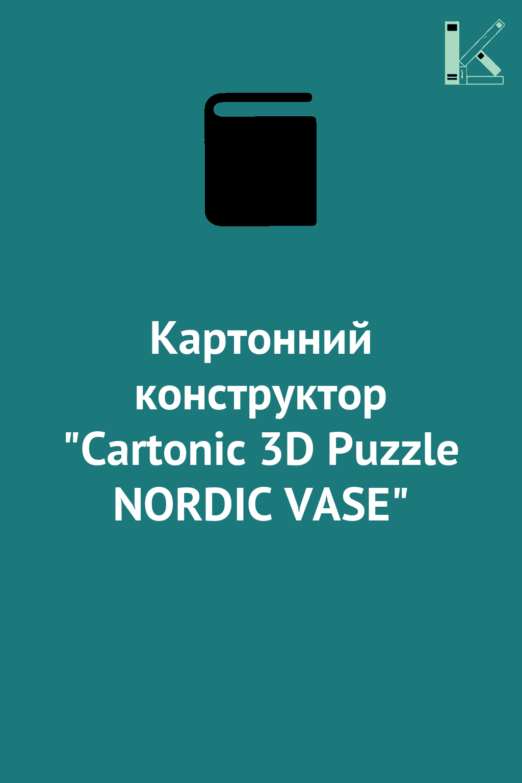 Картонний конструктор "Cartonic 3D Puzzle NORDIC VASE"