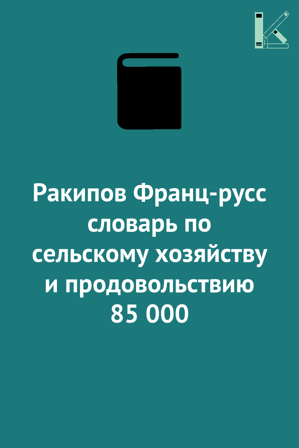 Ракипов Франц-русс словарь по сельскому хозяйству и...
