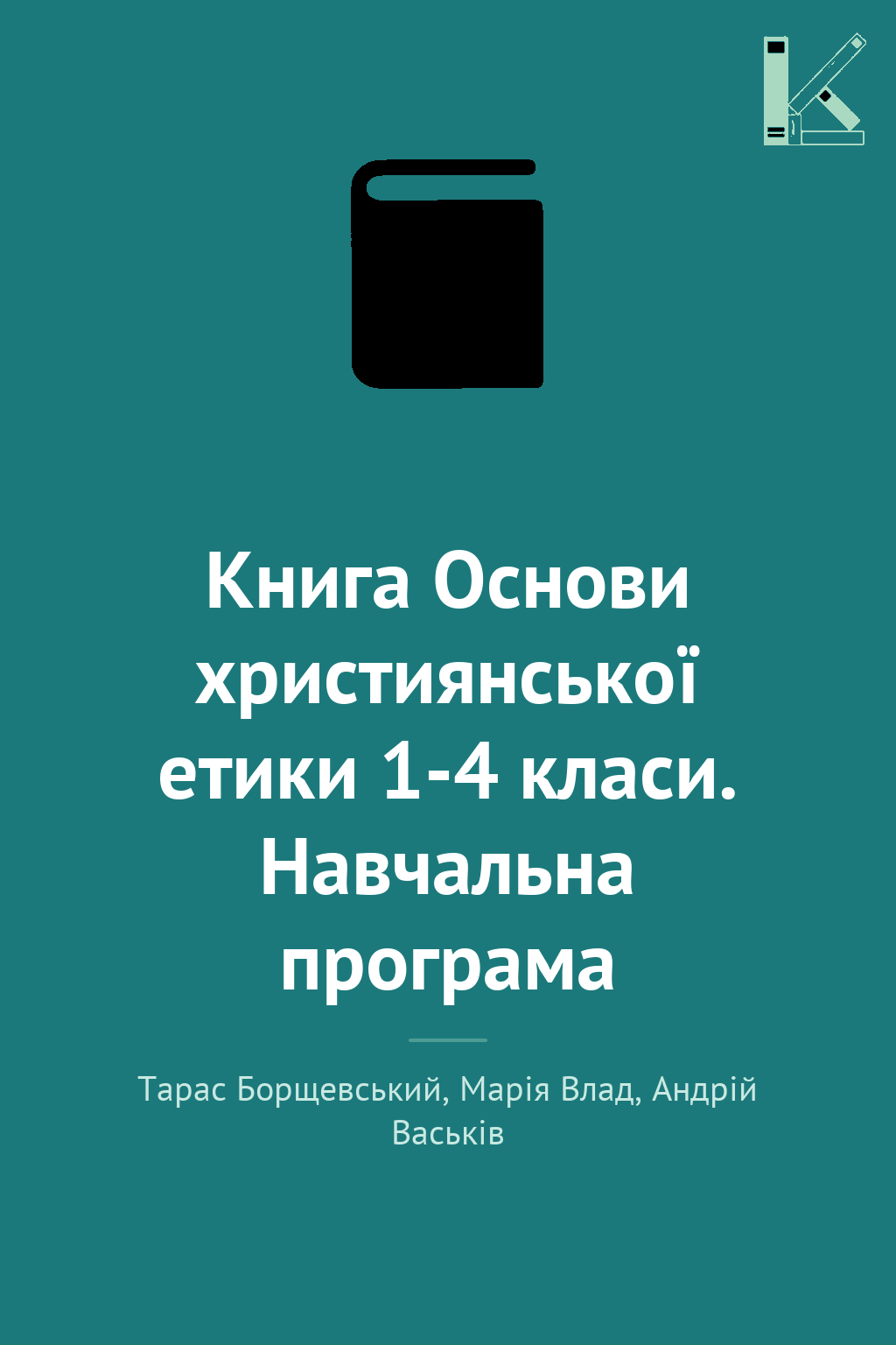 Книга Основи християнської етики 1-4 класи. Навчальна...
