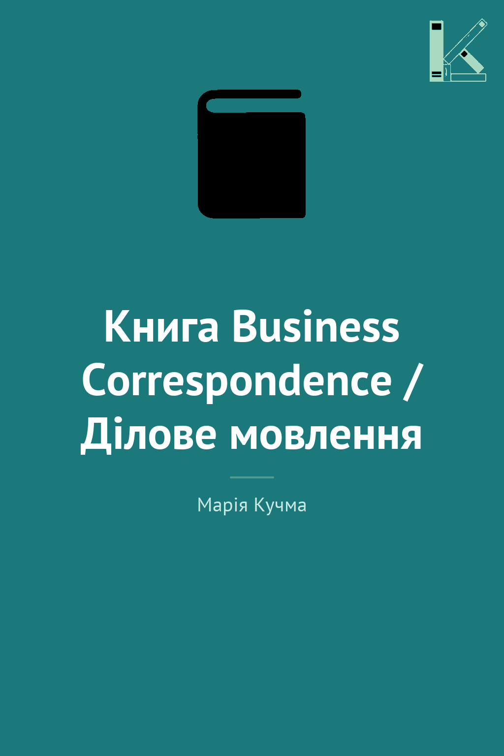 Книга Business Correspondence / Ділове мовлення