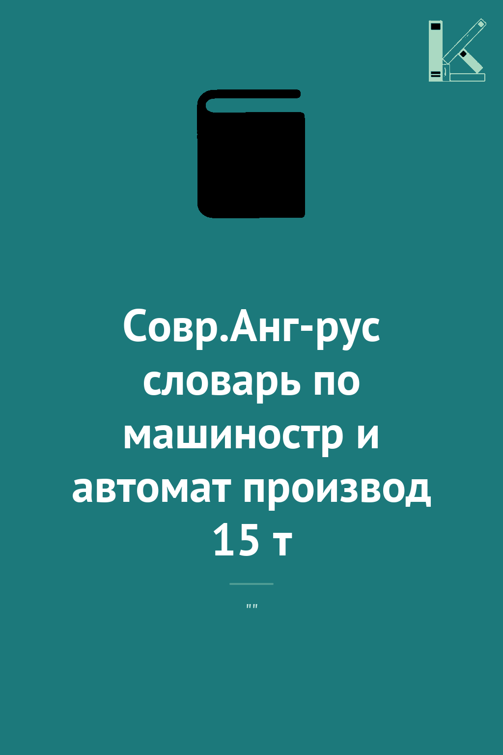 Совр.Анг-рус словарь по машиностр и автомат производ...
