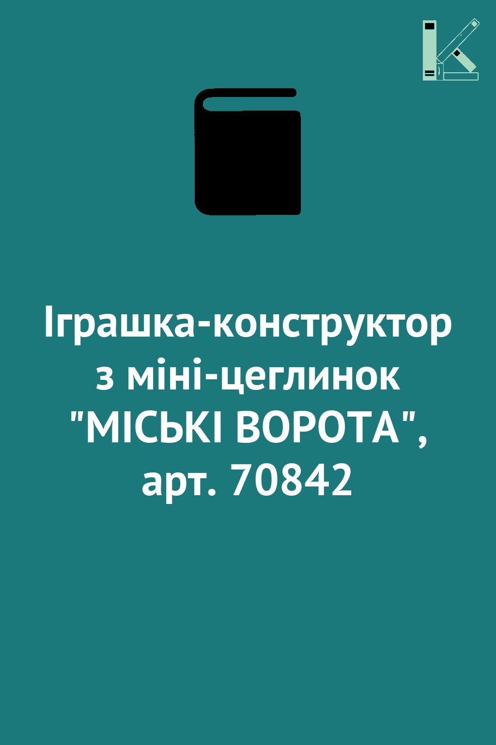 Іграшка-конструктор з міні-цеглинок "МІСЬКІ ВОРОТА",...