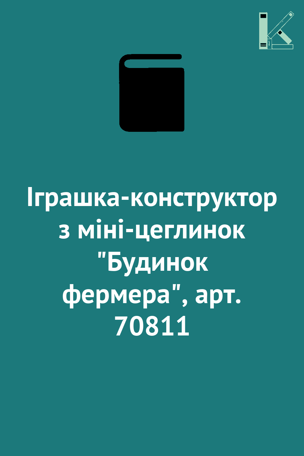 Іграшка-конструктор з міні-цеглинок "Будинок фермера",...