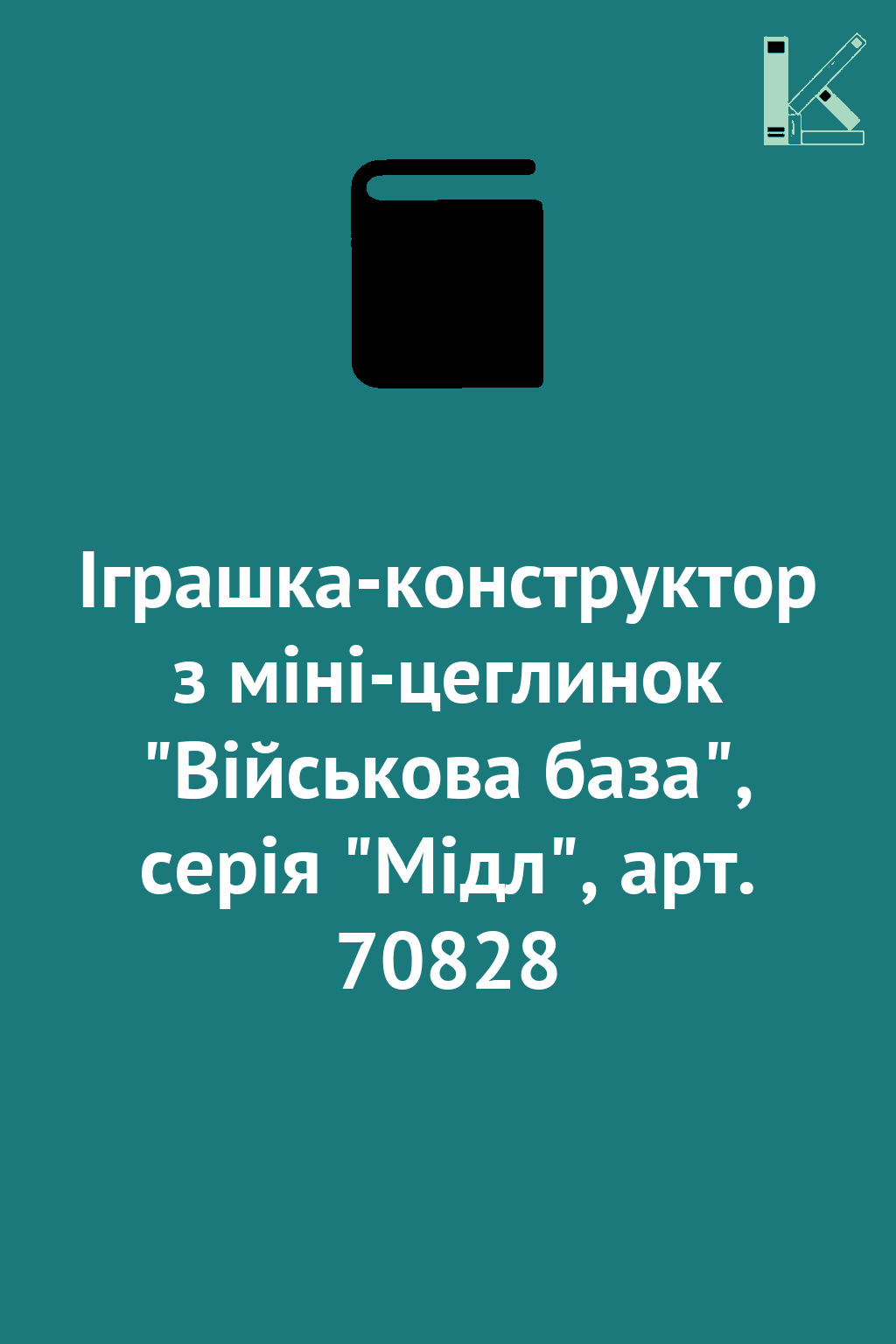 Іграшка-конструктор з міні-цеглинок "Військова база",...