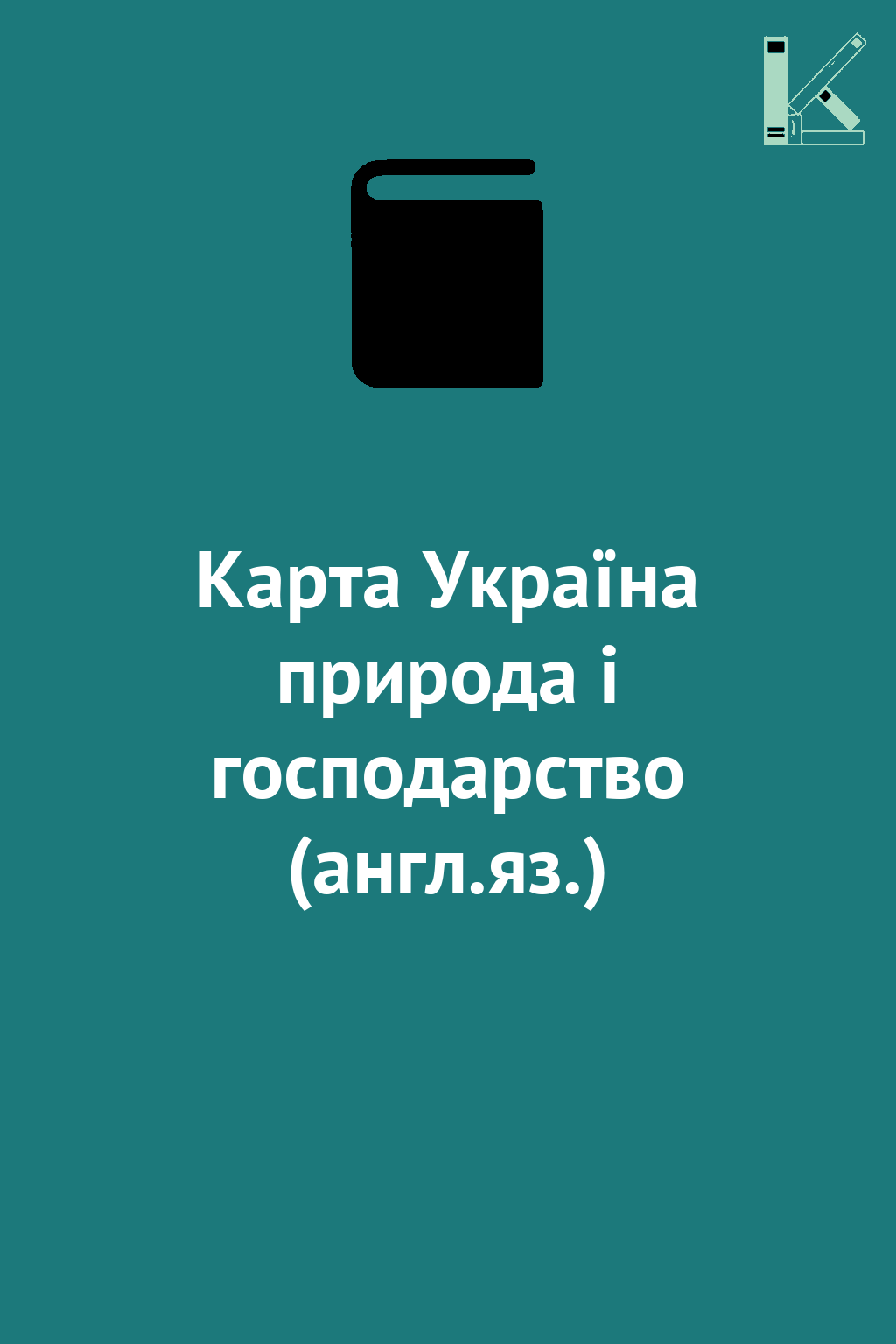 Карта Україна природа і господарство (англ.яз.)