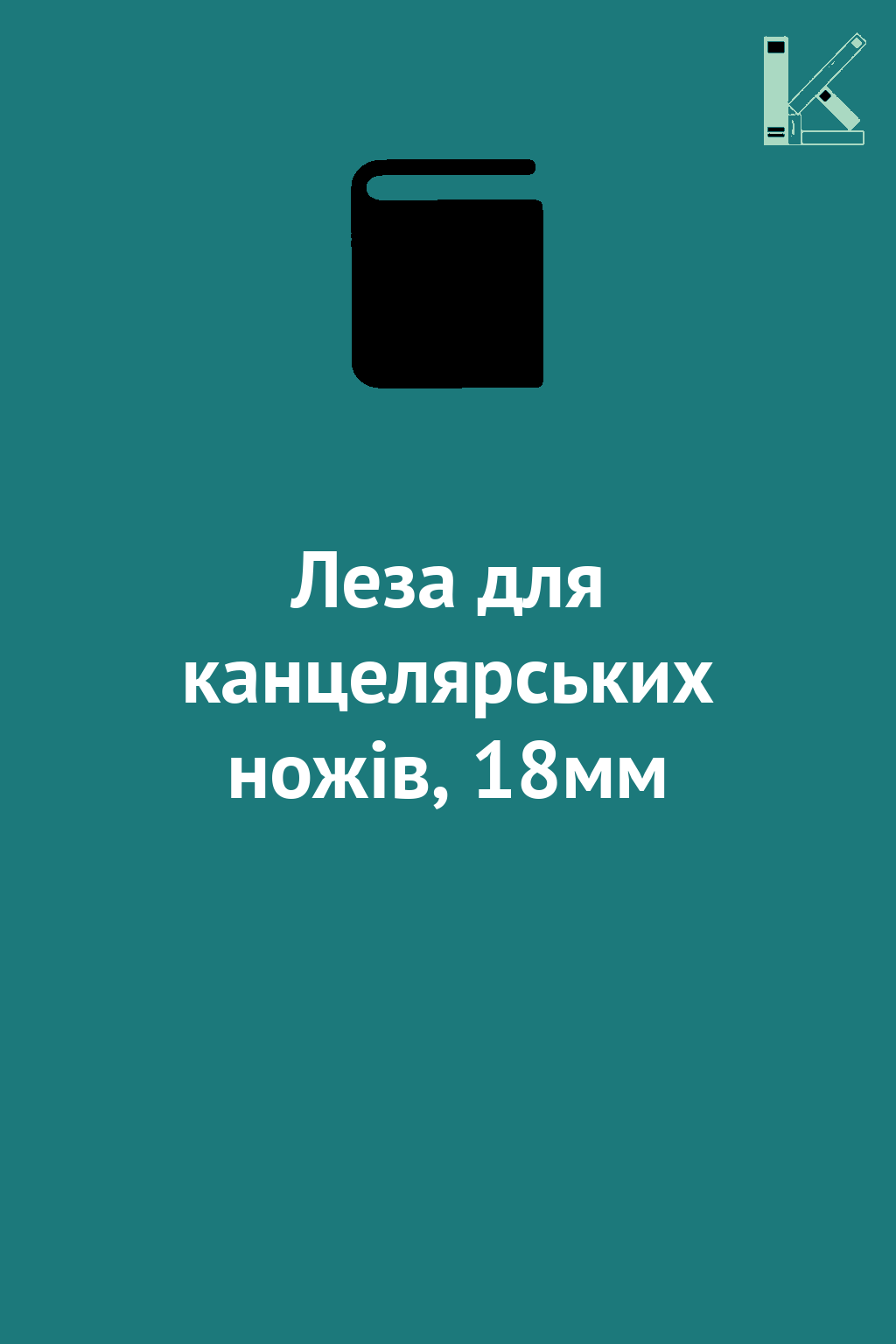 Леза для канцелярських ножів, 18мм