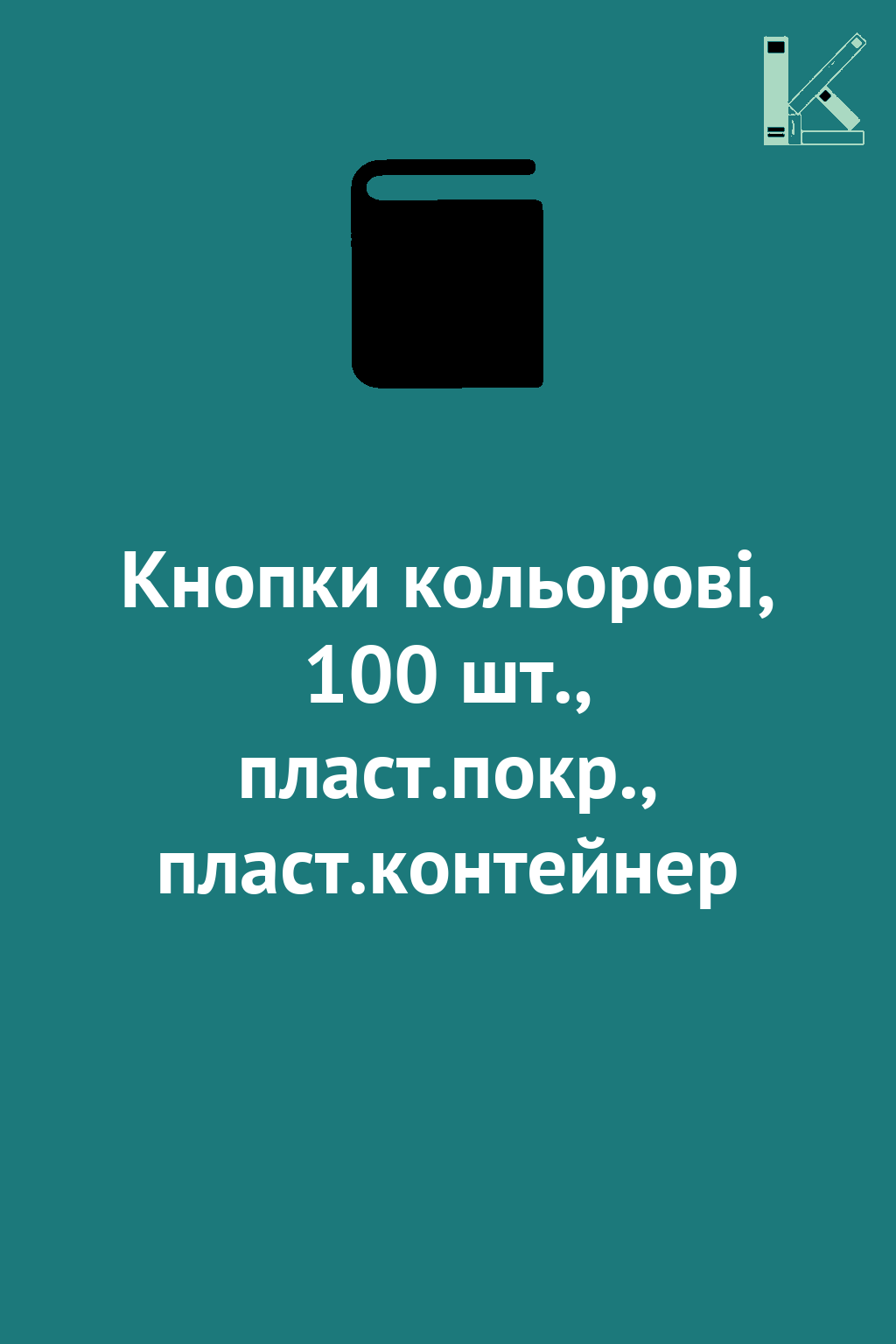 Кнопки кольорові, 100 шт., пласт.покр., пласт.контейнер
