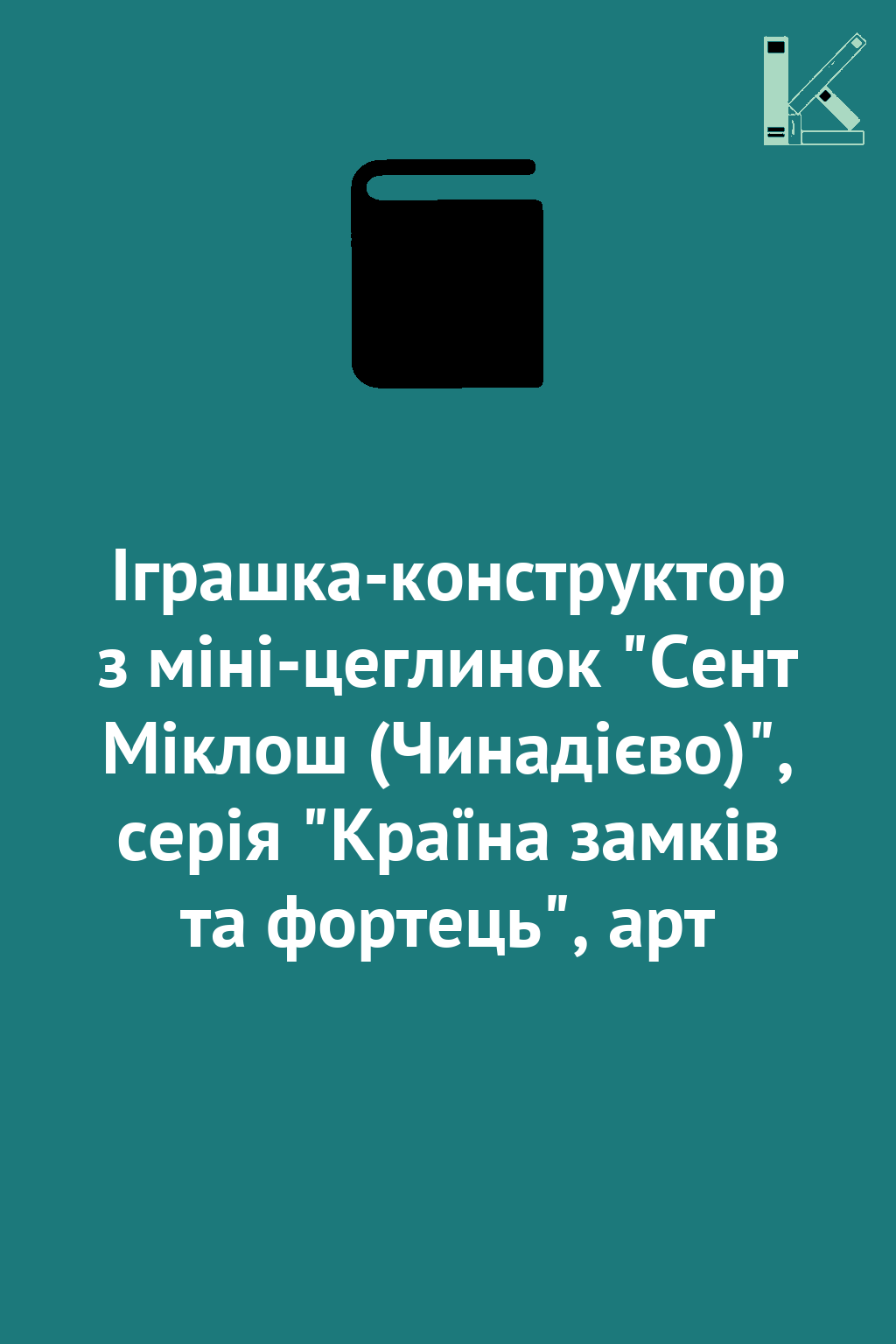 Іграшка-конструктор з міні-цеглинок "Сент Міклош (Чинадієво)",...