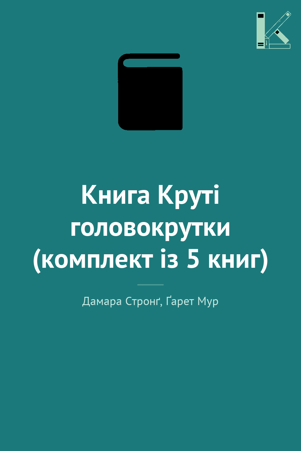 Книга Круті головокрутки (комплект із 5 книг)