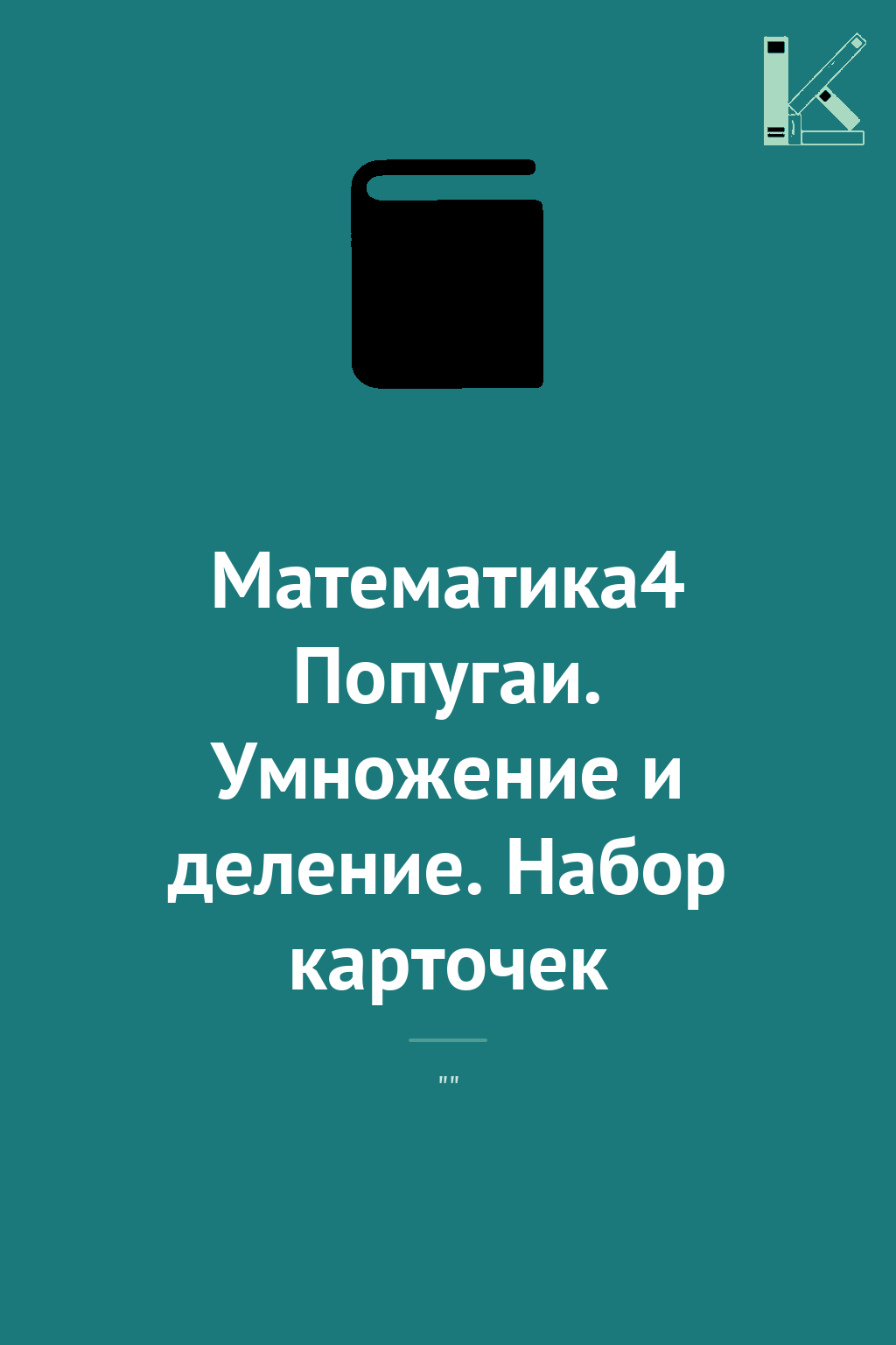 Математика4 Попугаи. Умножение и деление. Набор карточек