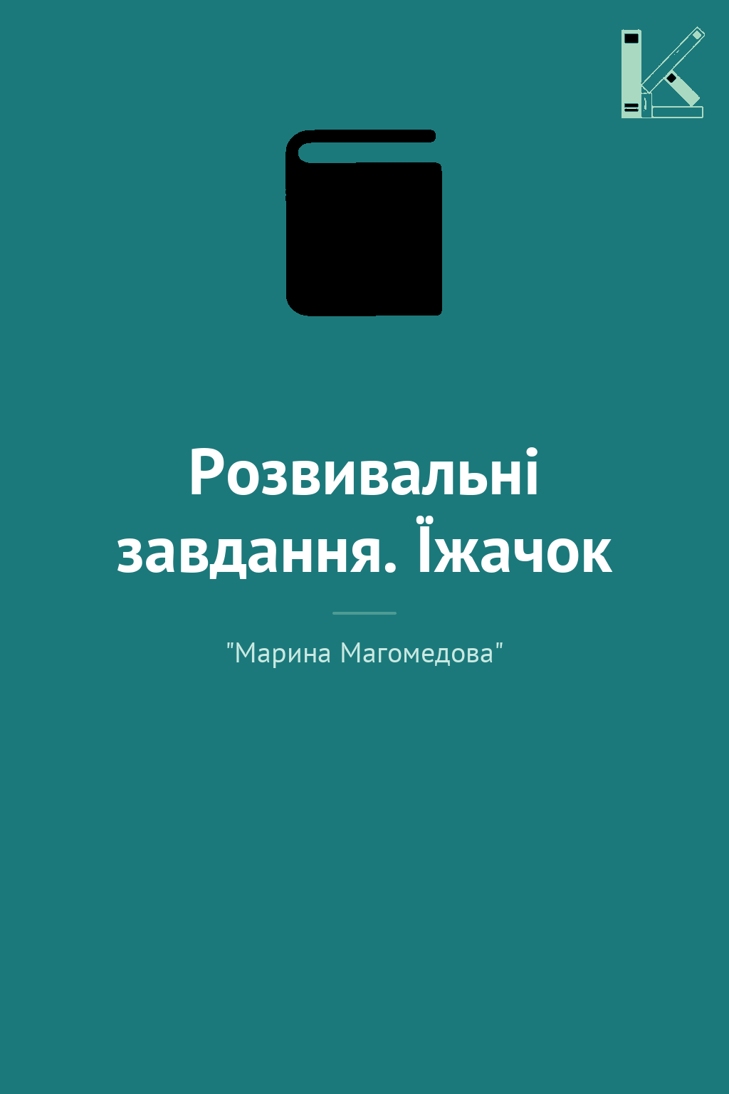 Розвивальні завдання. Їжачок