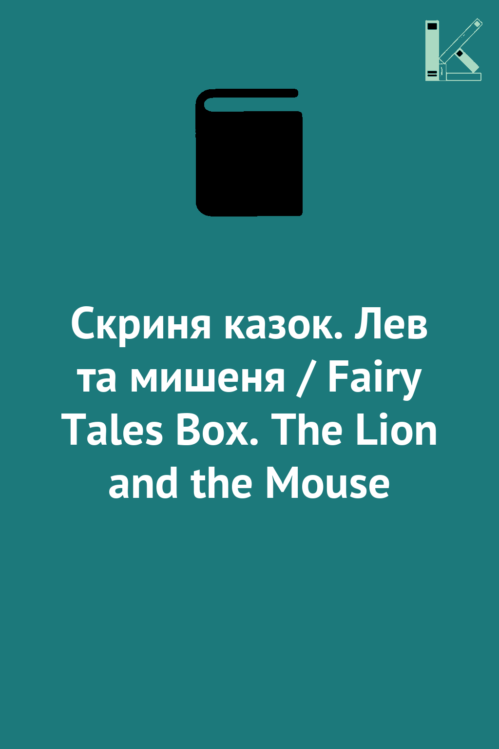 Скриня казок. Лев та мишеня / Fairy Tales Box. The...