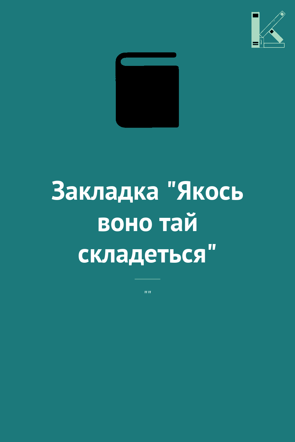 Закладка "Якось воно тай складеться"