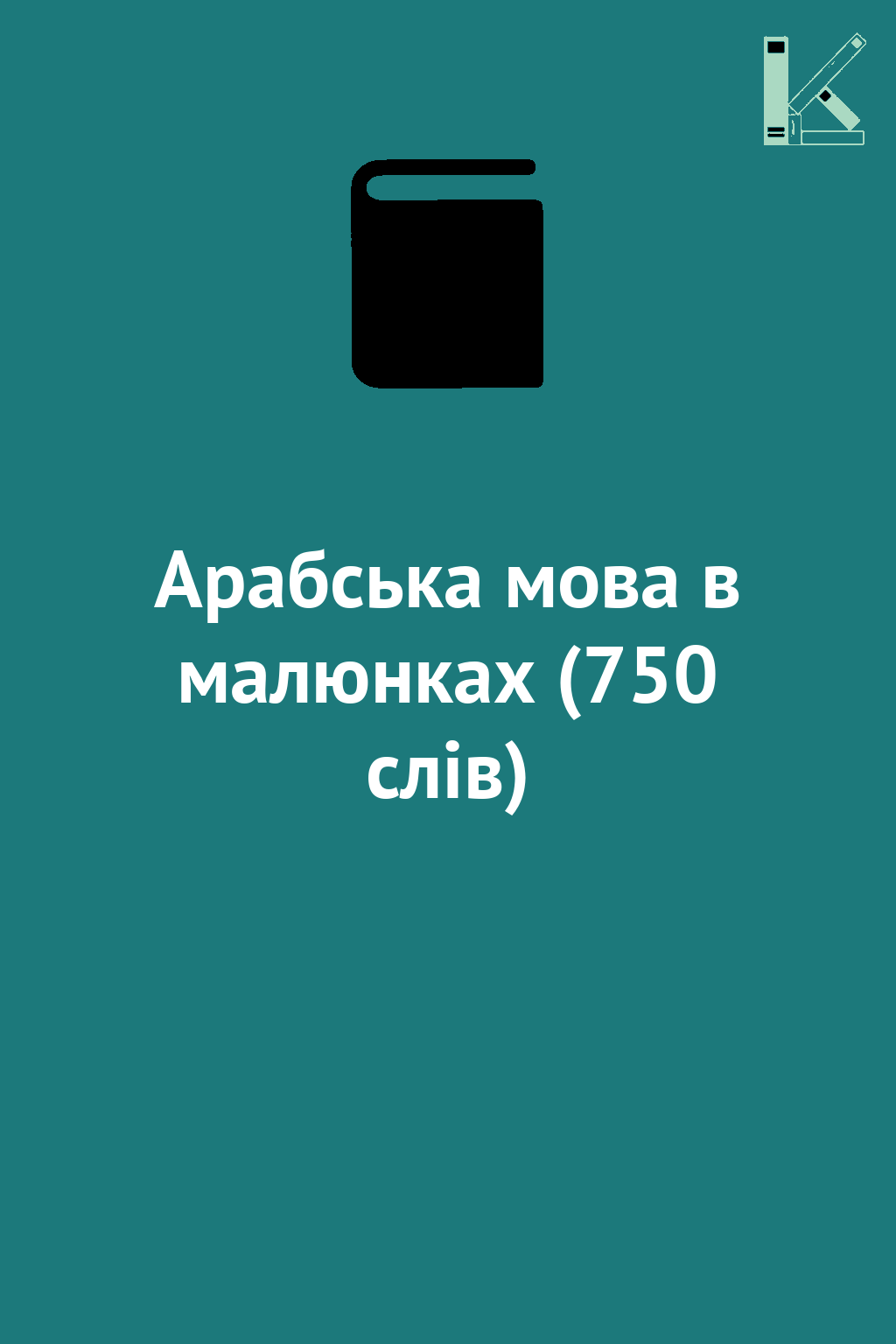 Арабська мова в малюнках (750 слів)