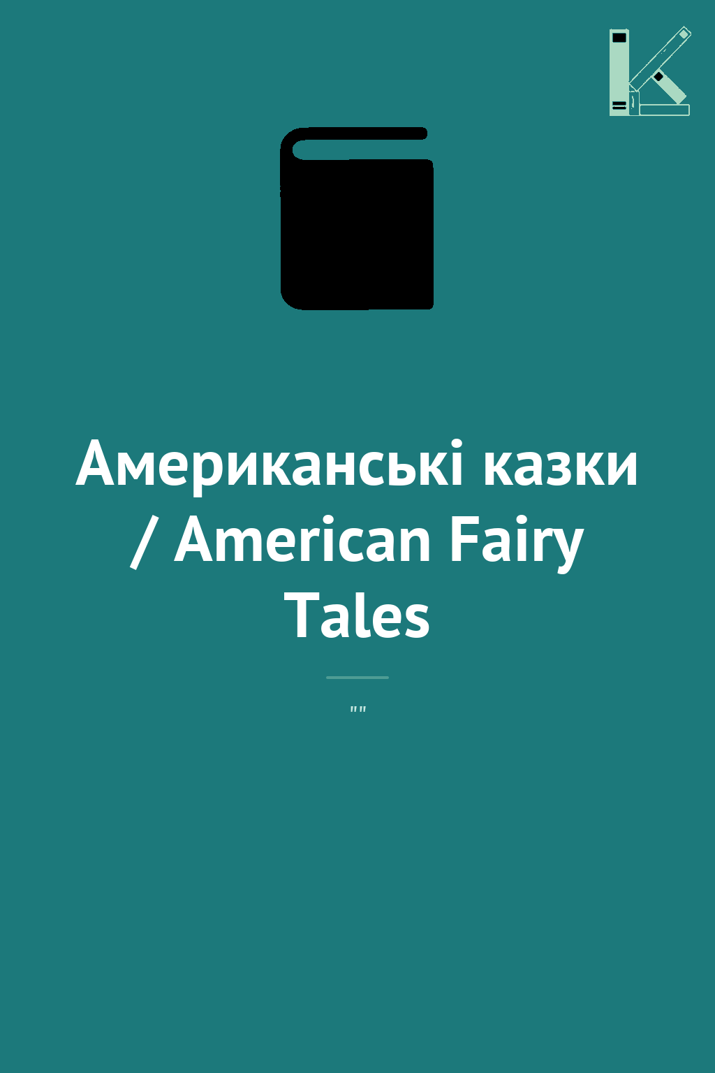 Американські казки / American Fairy Tales
