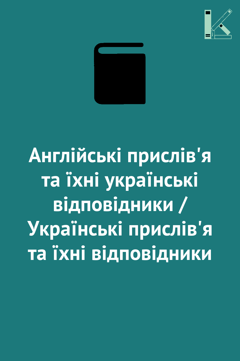 Англійські прислів'я та їхні українські відповідники...