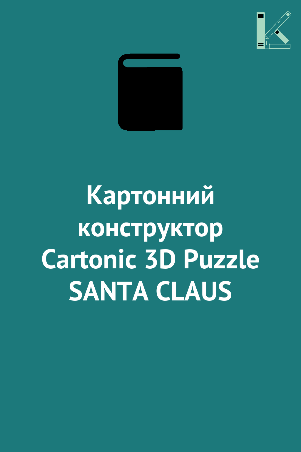 Картонний конструктор Cartonic 3D Puzzle SANTA CLAUS