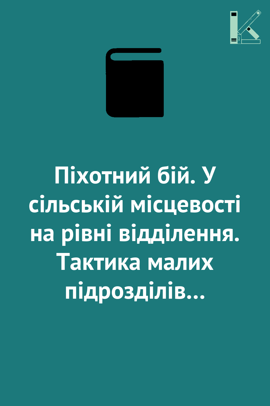 Піхотний бій. У сільській місцевості на рівні відділення....
